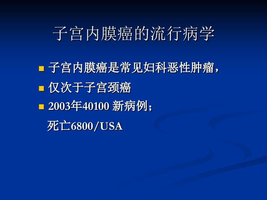 最新子宫内膜癌的流行病学PPT课件_第2页