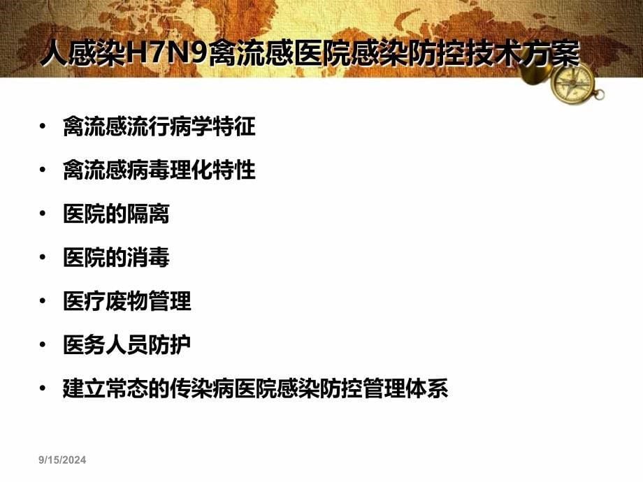 h7n9院感防控技术方案课件_第5页