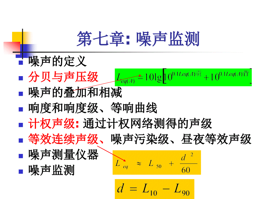 第七章噪声监测_第1页