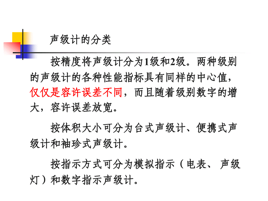 第七章噪声监测_第3页