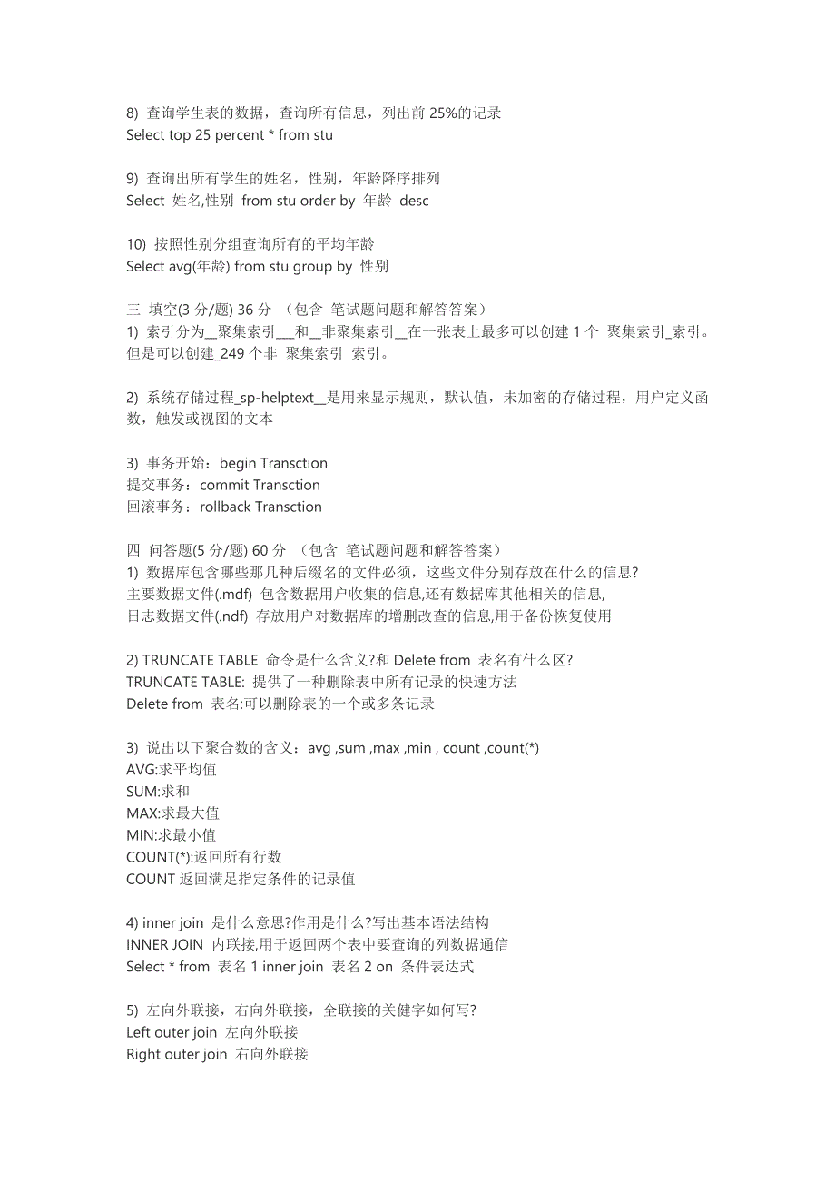 SQLServer数据库笔试题和答案_第2页