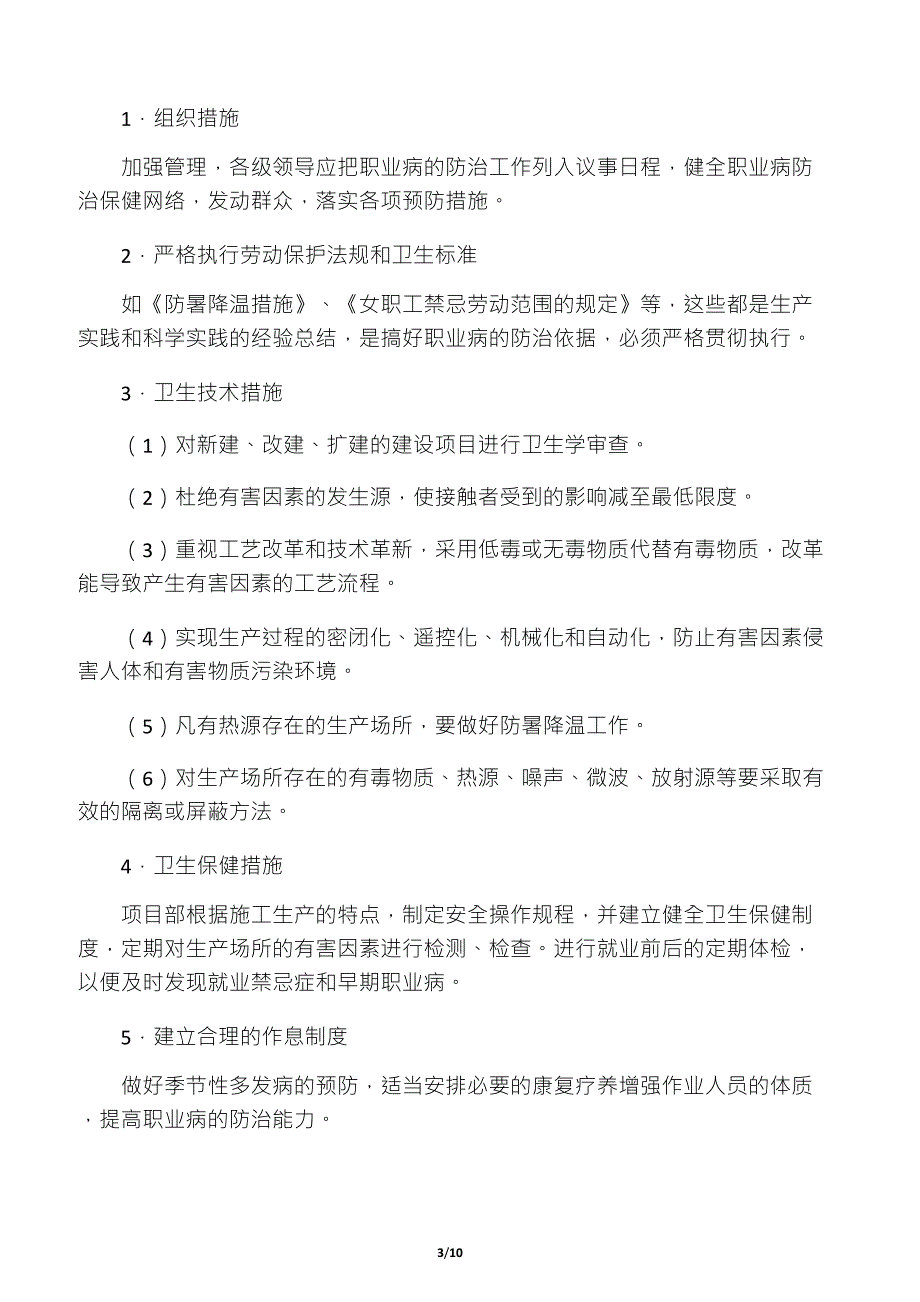 建筑施工现场职业病防治措施方案_第3页