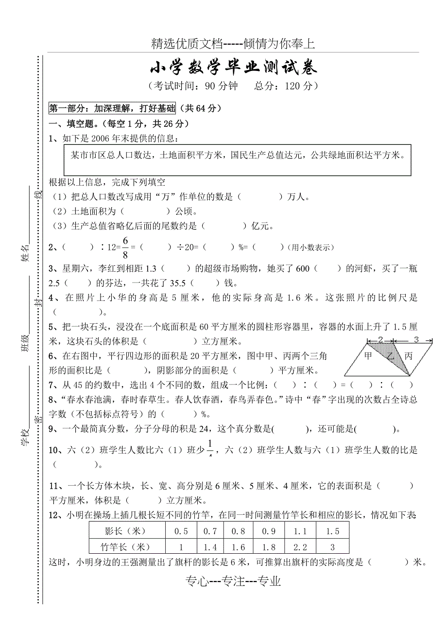 小学毕业考试数学试卷精选_第1页