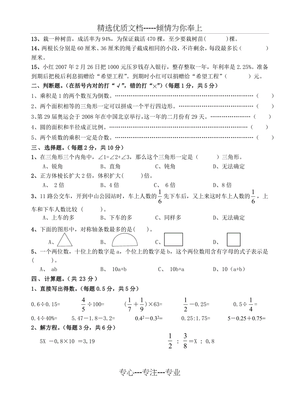 小学毕业考试数学试卷精选_第2页