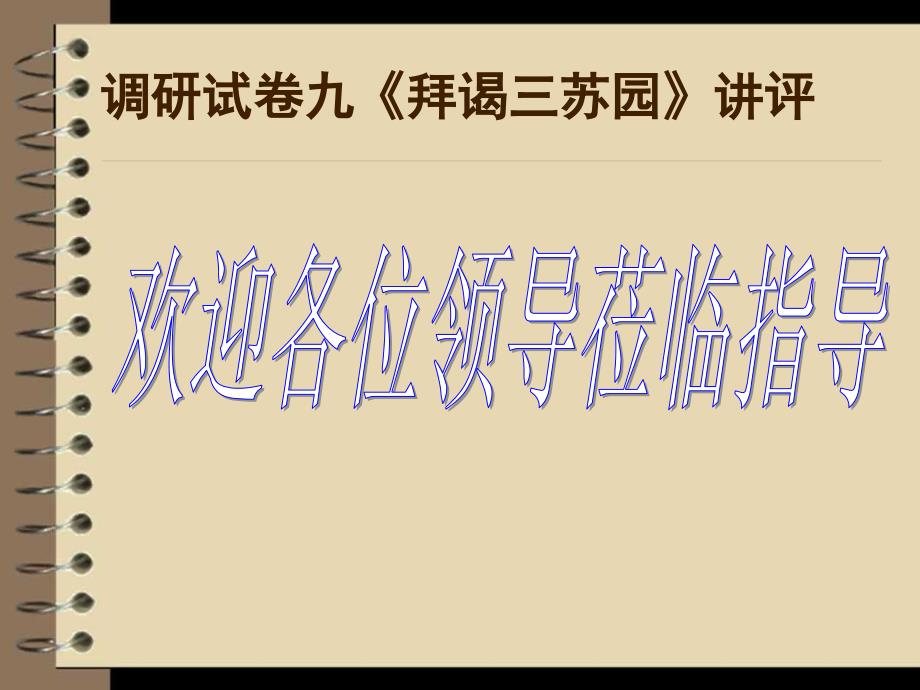 《拜谒苏园评讲》PPT课件.ppt_第1页