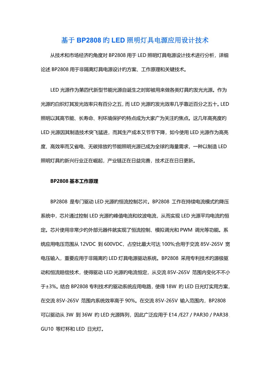 基于BP2808的LED照明灯具电源应用设计技术_第1页