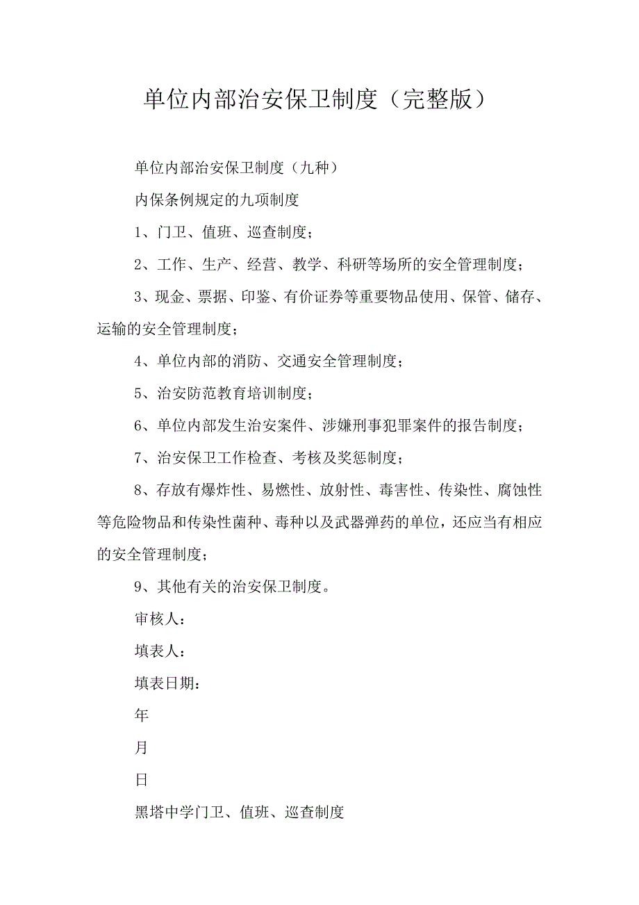 单位内部治安保卫制度(完整版).doc_第1页