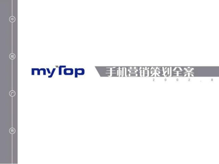 mytop手机营销策划全案_第1页