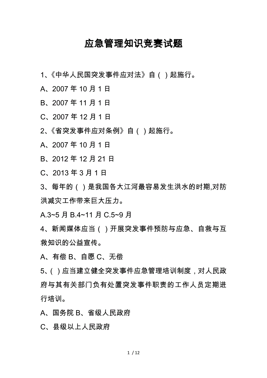 应急管理知识竞赛试题精选_第1页