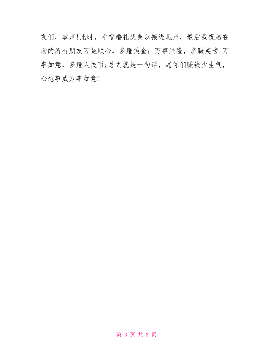 2022年新春婚礼司仪主持词司仪主持词_第3页