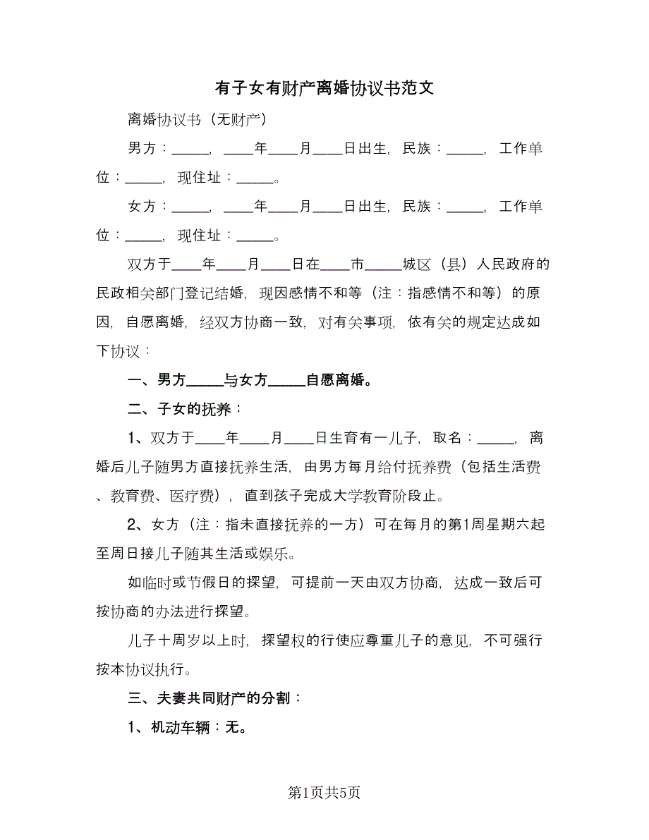 有子女有财产离婚协议书范文（三篇）.doc_第1页