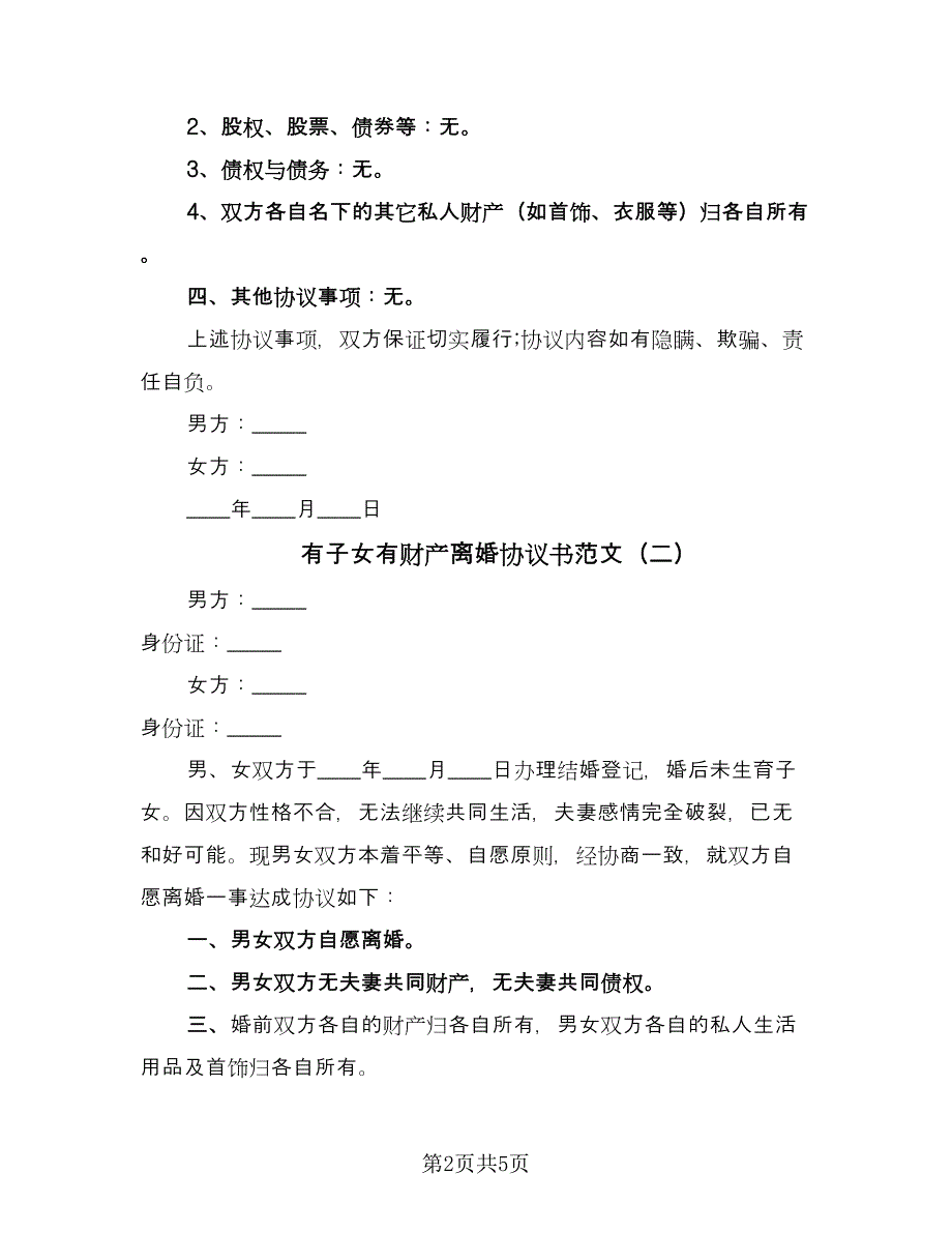 有子女有财产离婚协议书范文（三篇）.doc_第2页