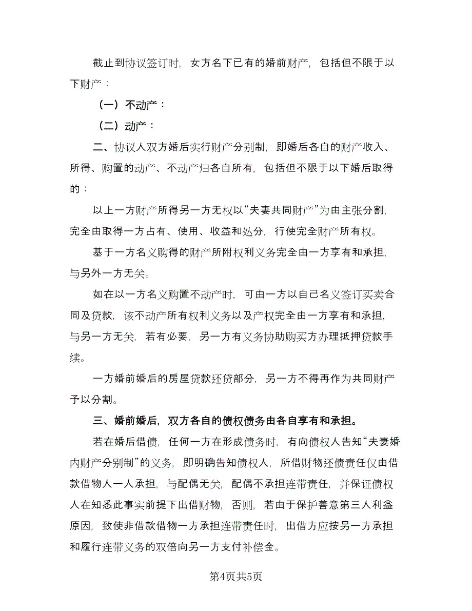 有子女有财产离婚协议书范文（三篇）.doc_第4页