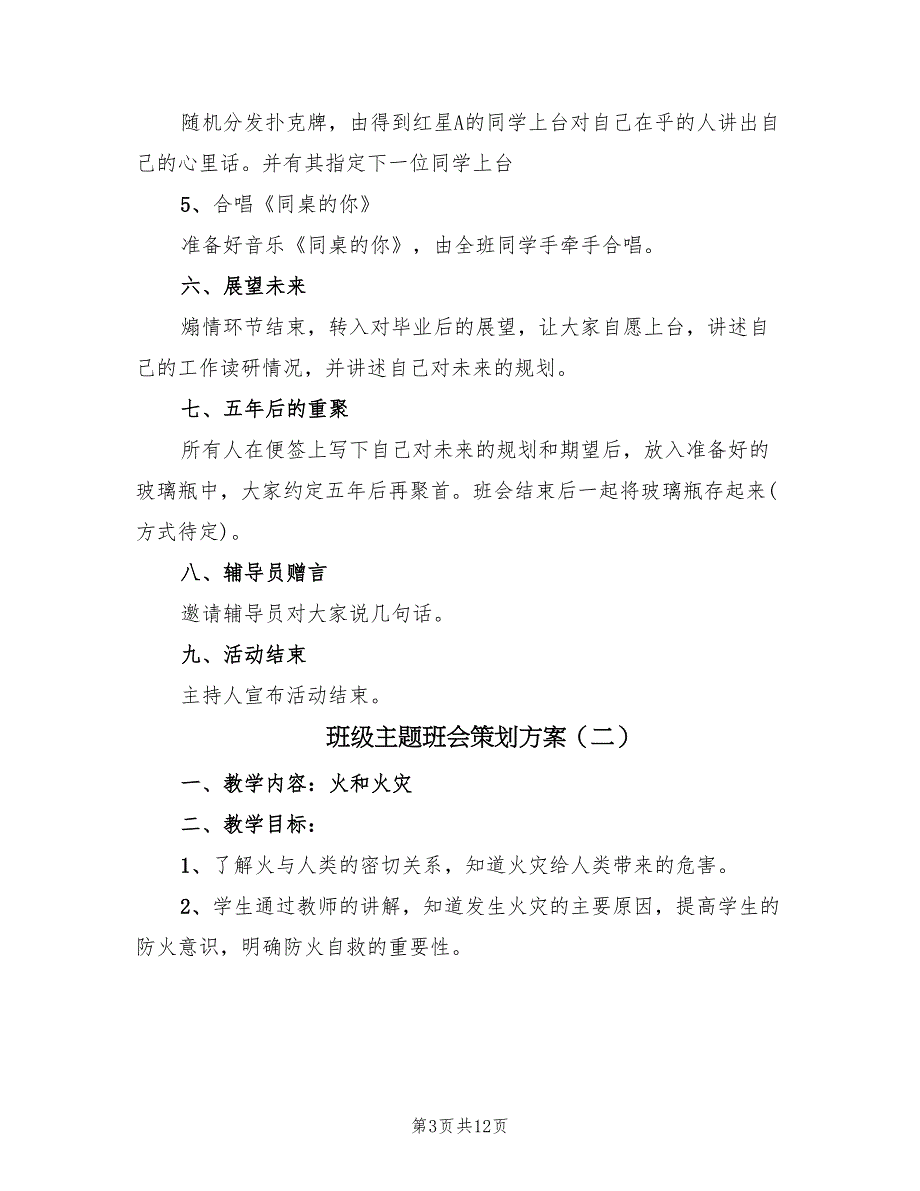 班级主题班会策划方案（4篇）_第3页