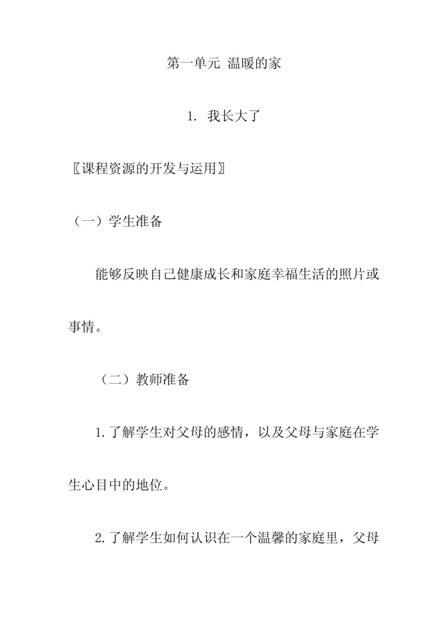 北师大版三年级上册品德与社会教案_第2页