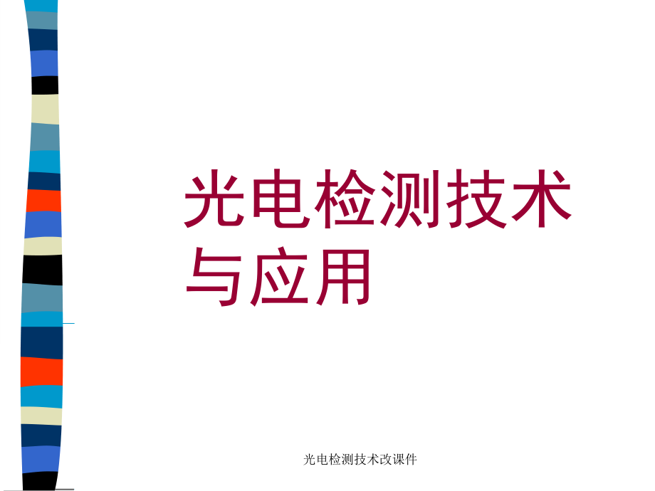 光电检测技术改课件_第1页