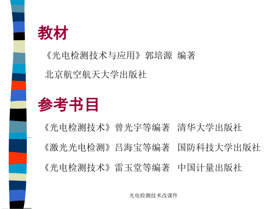 光电检测技术改课件_第2页