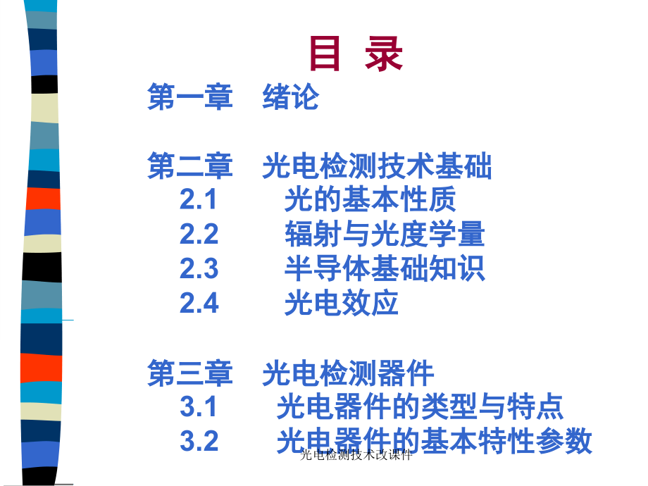 光电检测技术改课件_第3页