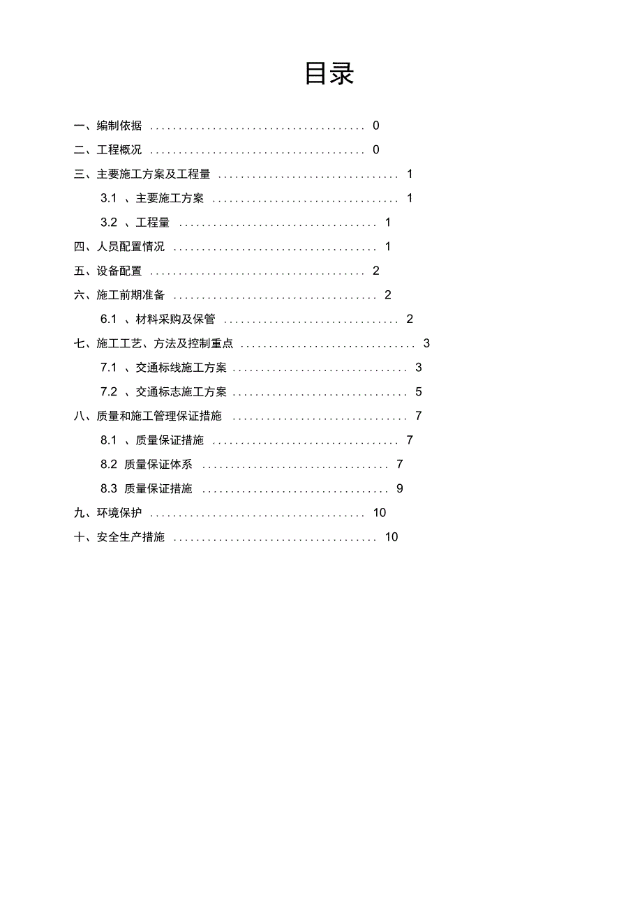 标志标线施工方案资料讲解_第1页