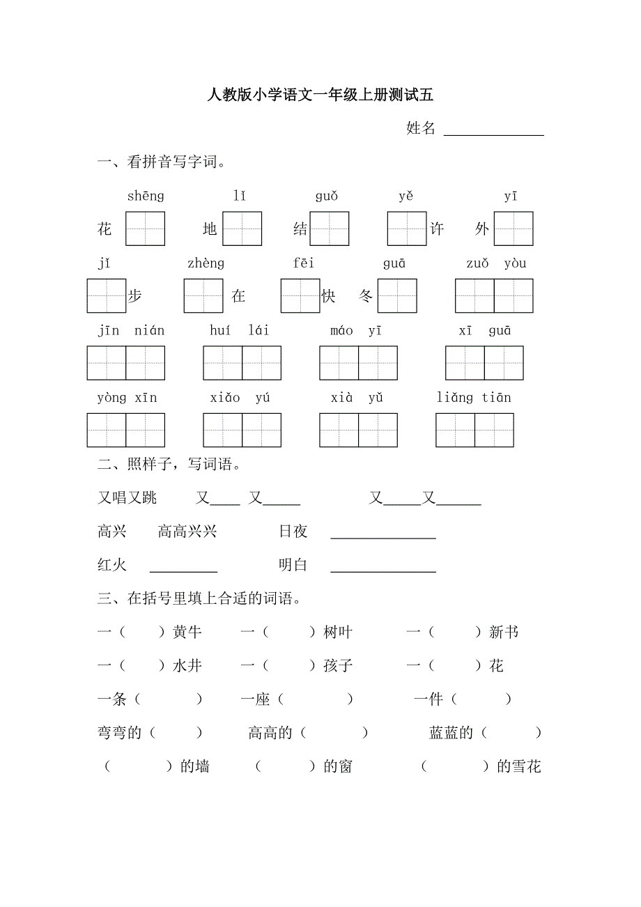 人教版小学语文一年级上册测试五_第1页