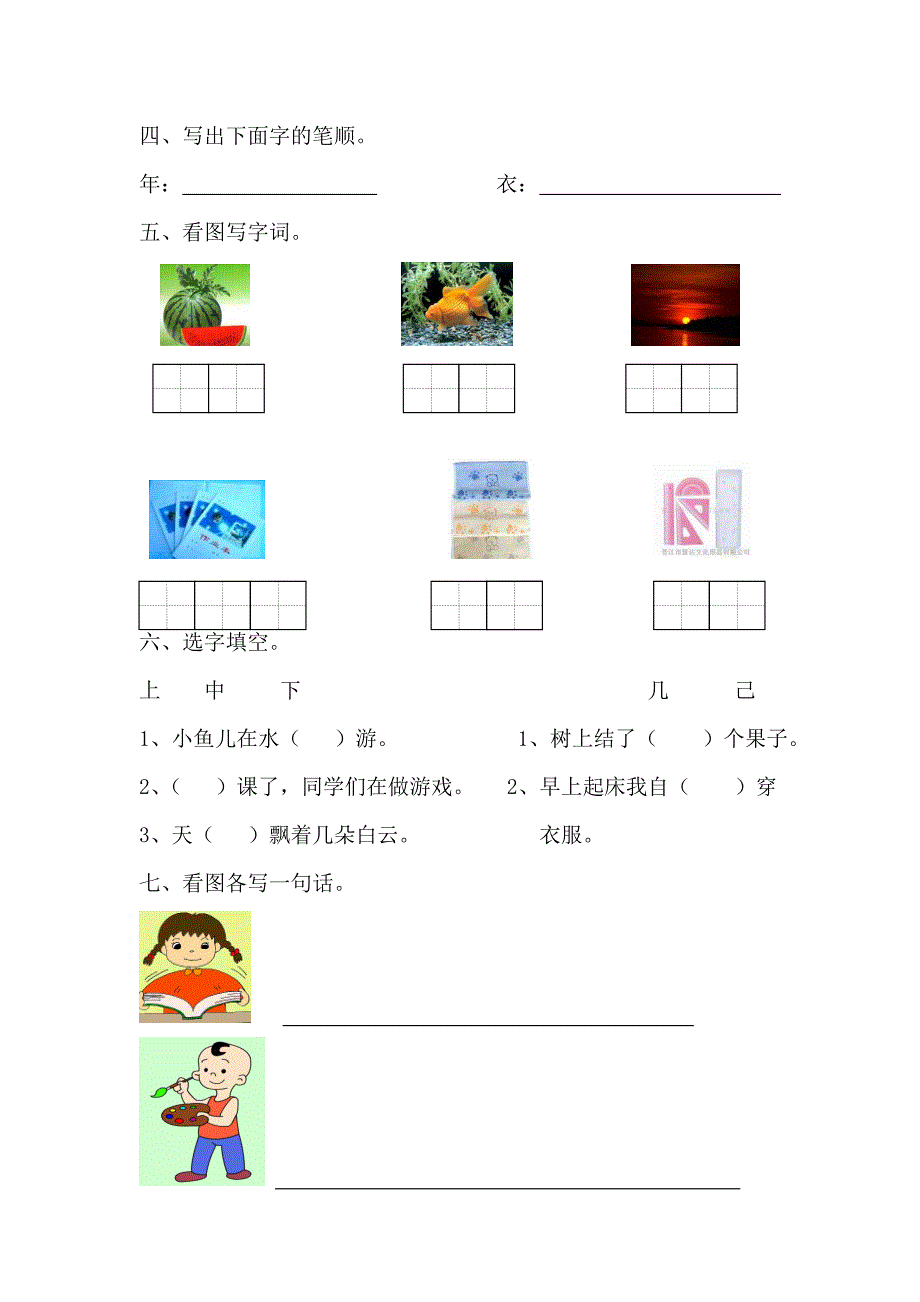 人教版小学语文一年级上册测试五_第2页