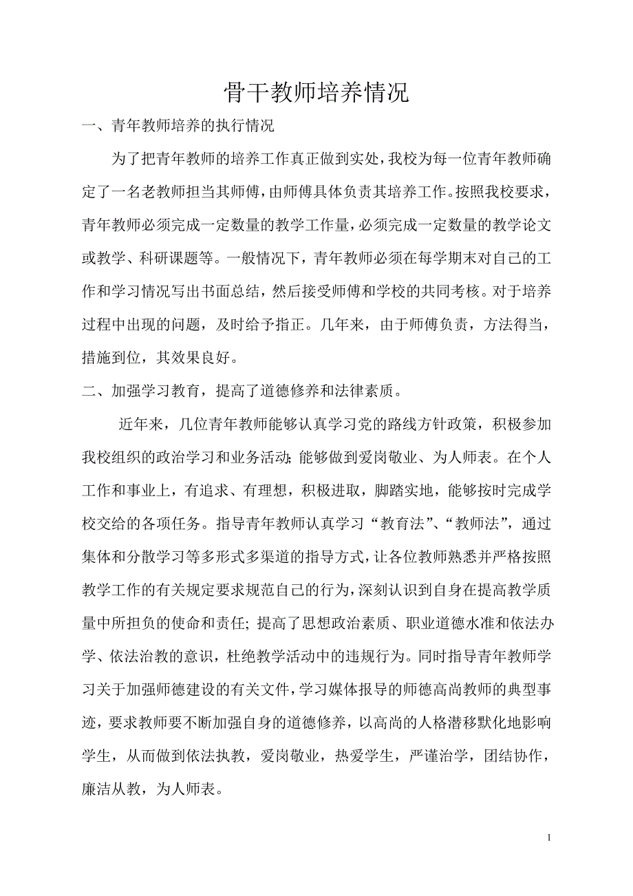 青年骨干教师培养情况总结_第1页