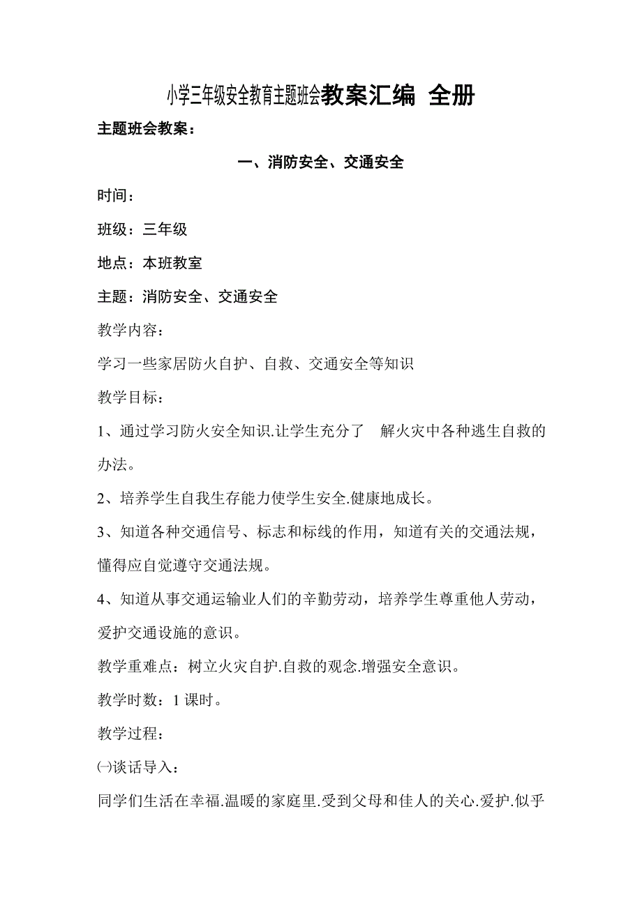 小学三年安全教育主题班会教案汇编全册_第1页