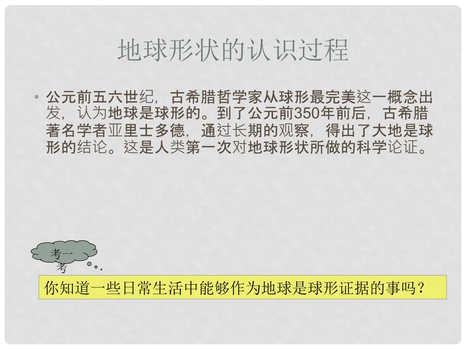 广西南宁市邕宁区蒲庙镇第二初级中学七年级地理上册 1.1 地球和地球仪课件 新人教版_第4页