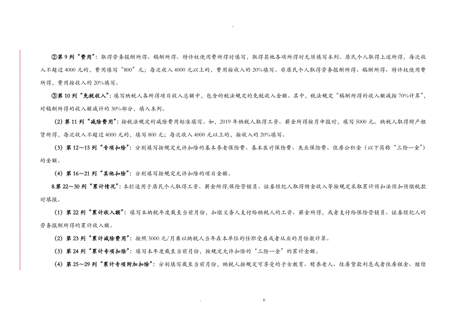 2019个人所得税扣缴申报表及填写说明_第4页