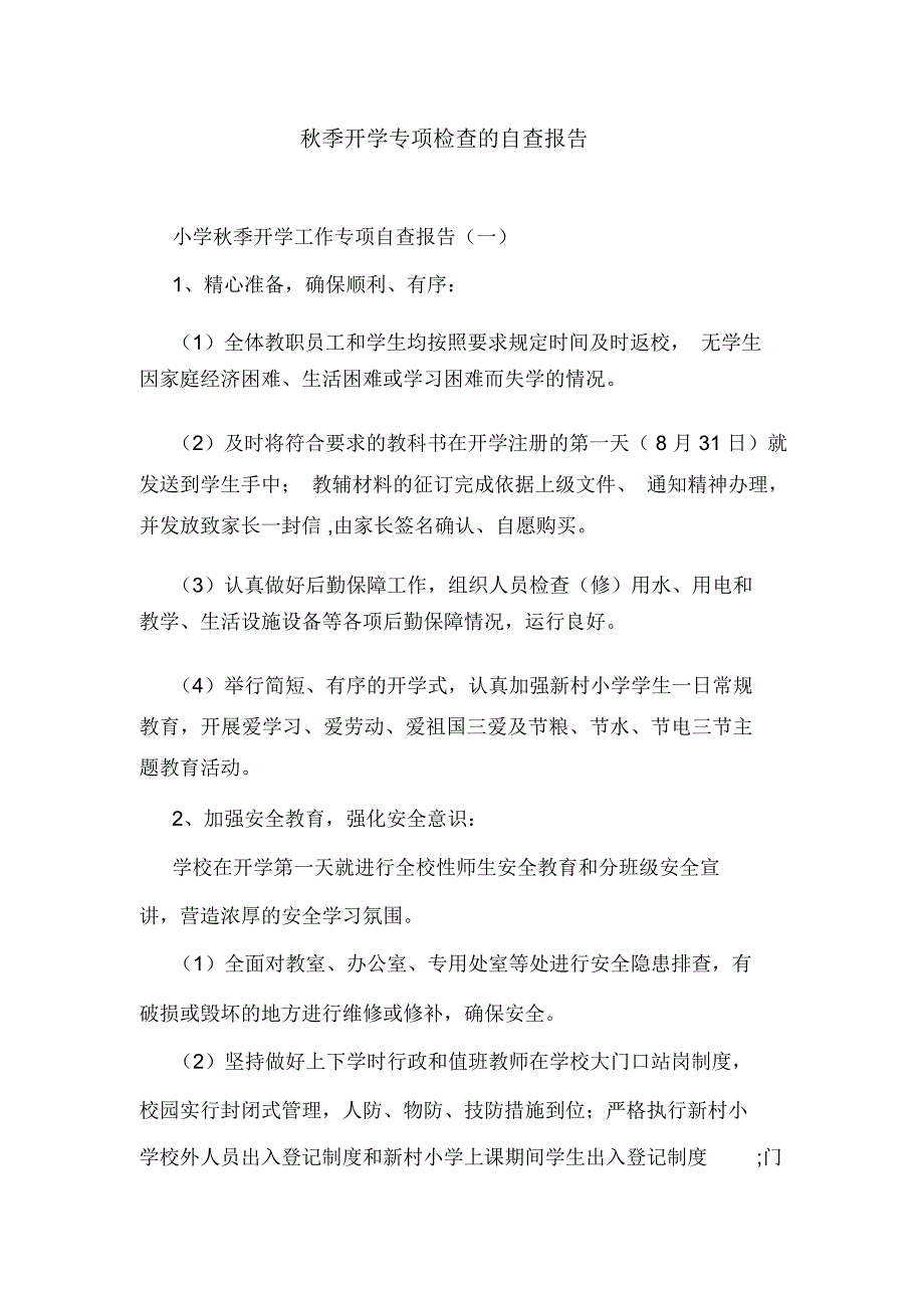 秋季开学专项检查的自查报告_第1页