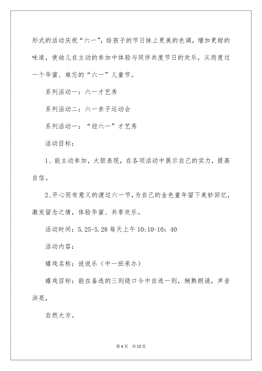 精选六一活动方案四篇_第4页