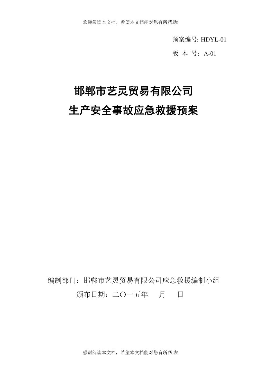 (评审版XXXX)邯郸市艺灵贸易有限公司应急预案_第1页