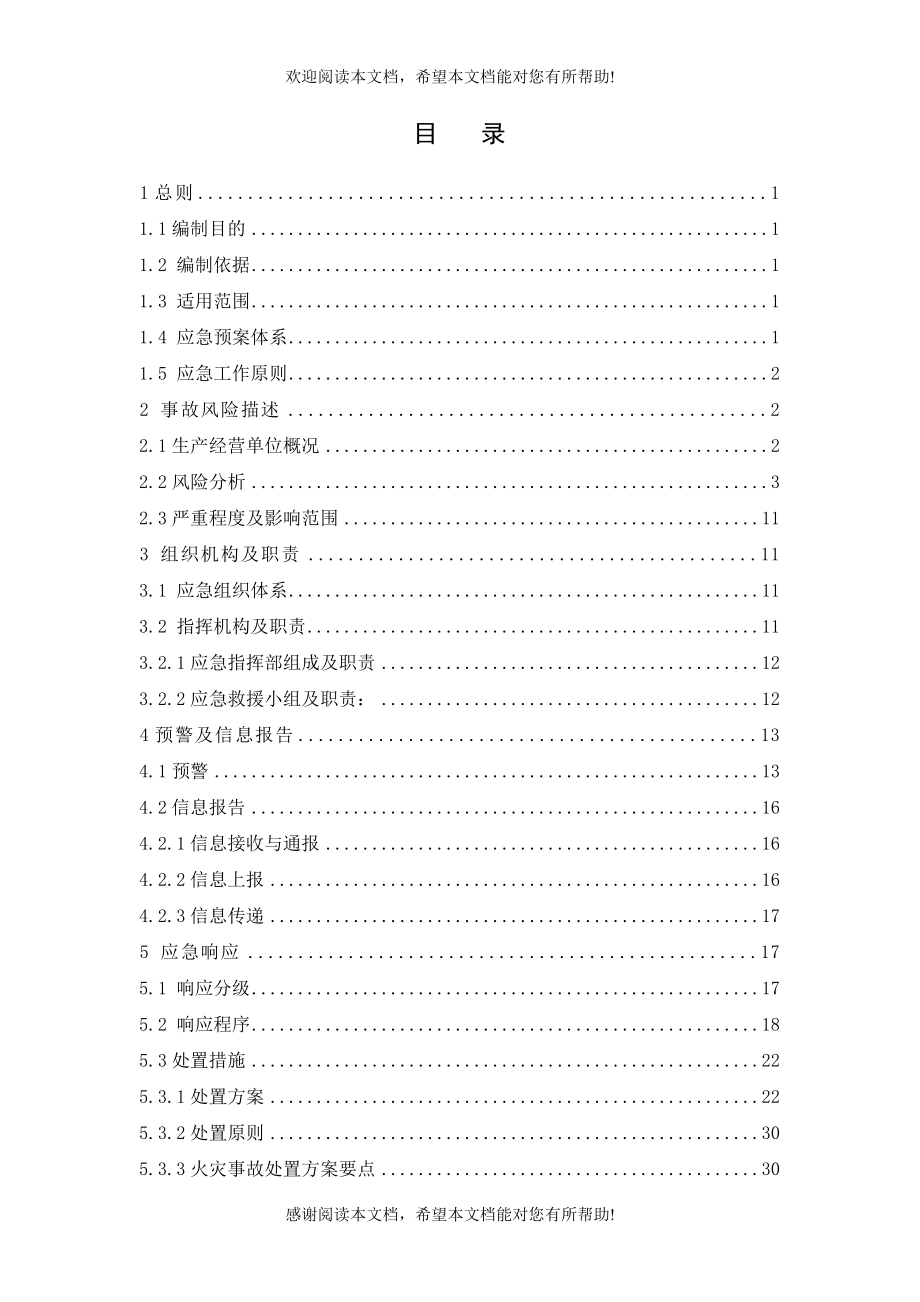 (评审版XXXX)邯郸市艺灵贸易有限公司应急预案_第3页