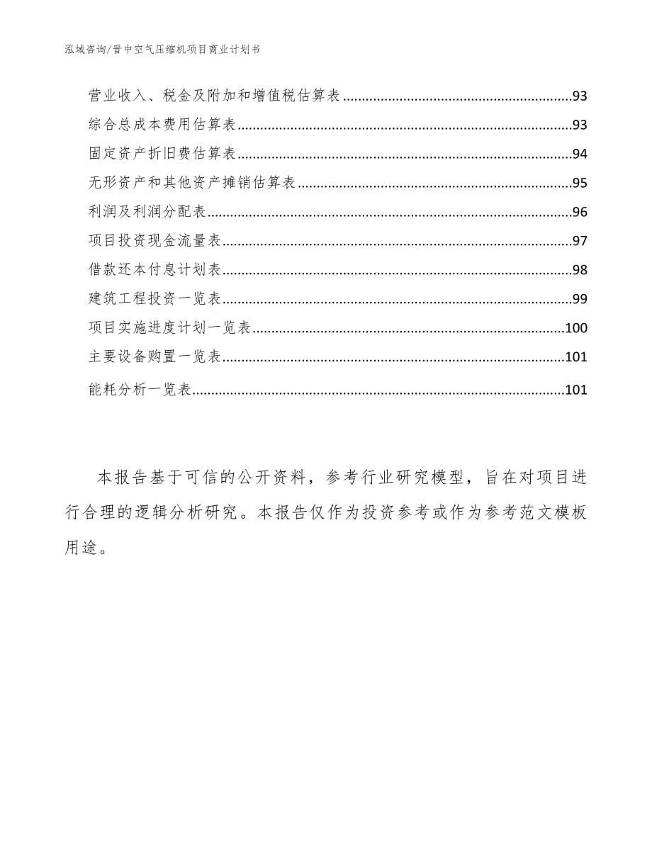 晋中空气压缩机项目商业计划书参考范文_第5页