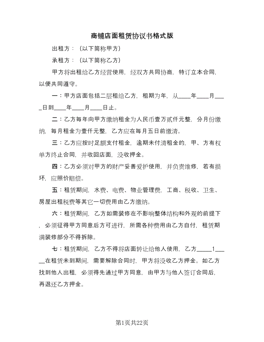 商铺店面租赁协议书格式版（八篇）.doc_第1页