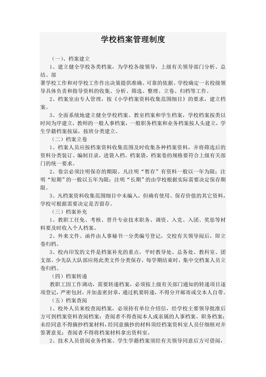学校档案管理制度 (2)_第1页