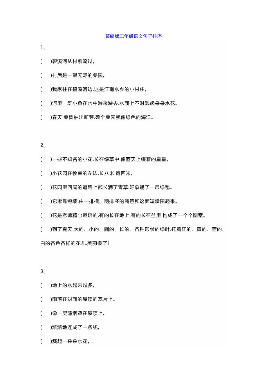 【小学语文】部编版三年级语文句子排序练习20题(附有答案).docx_第1页