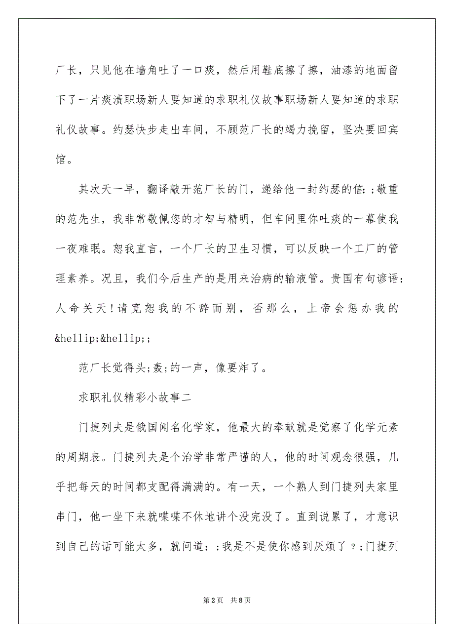 2023求职礼仪精彩小故事短范文.docx_第2页