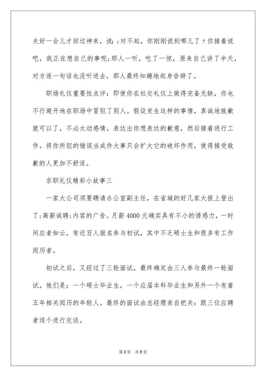 2023求职礼仪精彩小故事短范文.docx_第3页