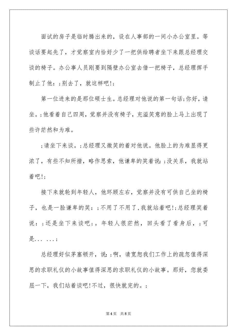 2023求职礼仪精彩小故事短范文.docx_第4页