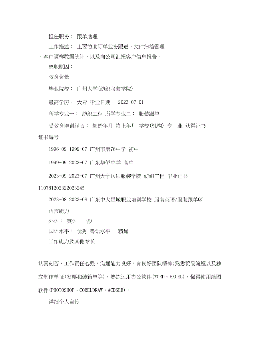 2023年服装销售人员求职简历模板.docx_第3页