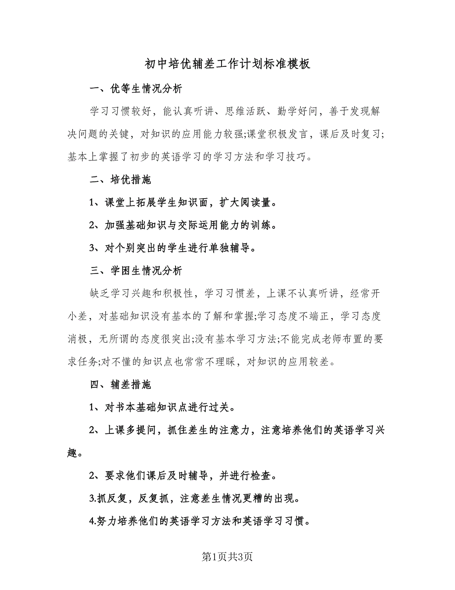 初中培优辅差工作计划标准模板（二篇）.doc_第1页