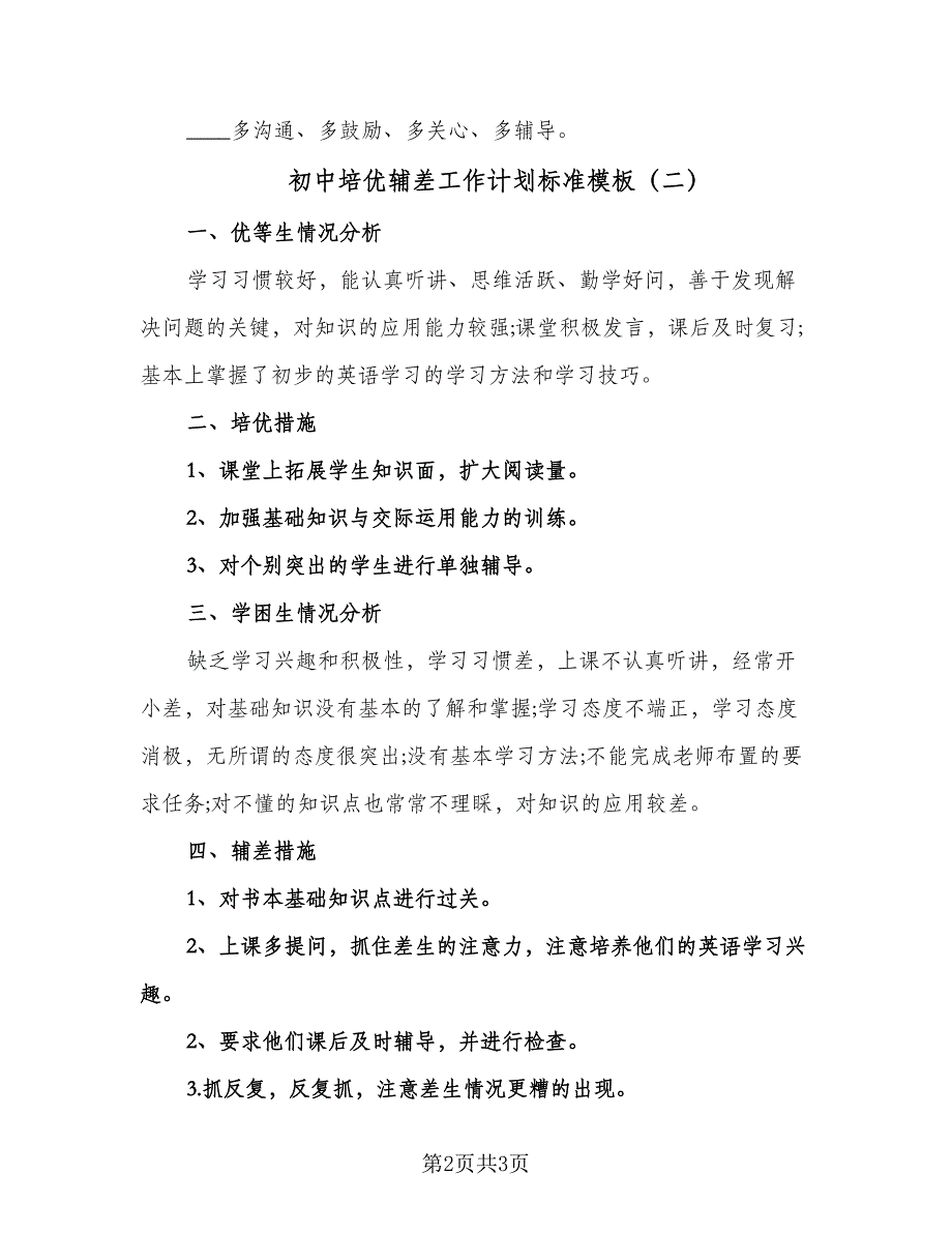 初中培优辅差工作计划标准模板（二篇）.doc_第2页