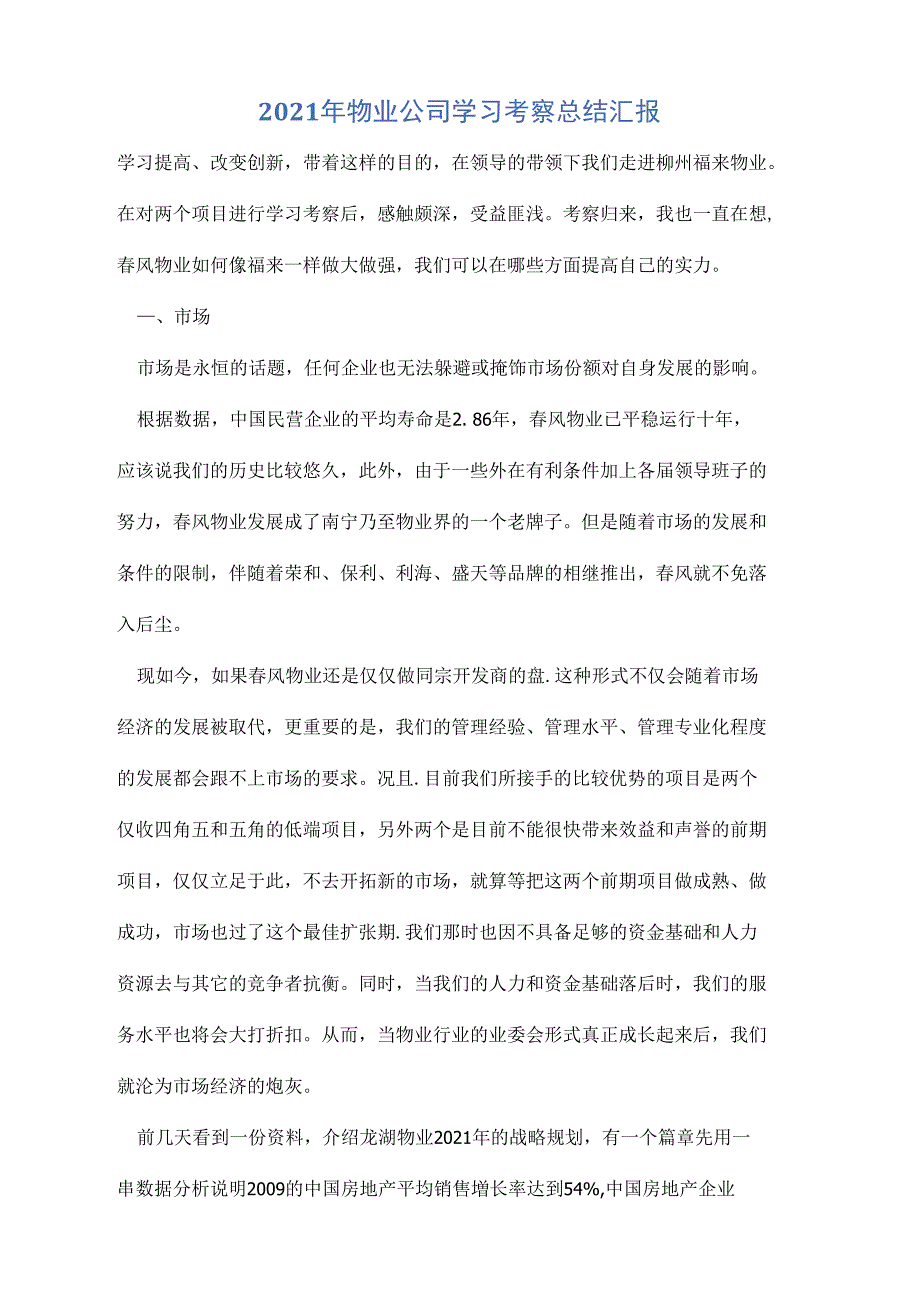 2021年物业公司学习考察总结汇报_第1页