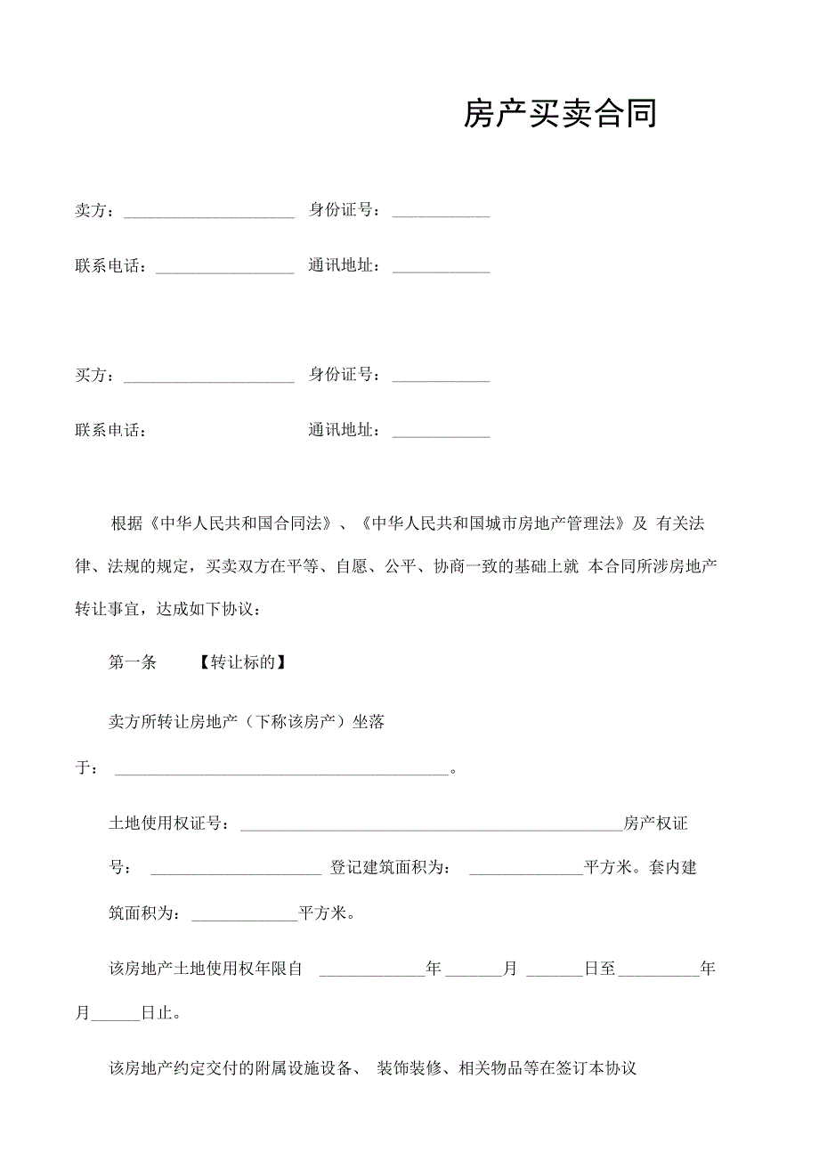 二手房买卖合同正式版_第1页