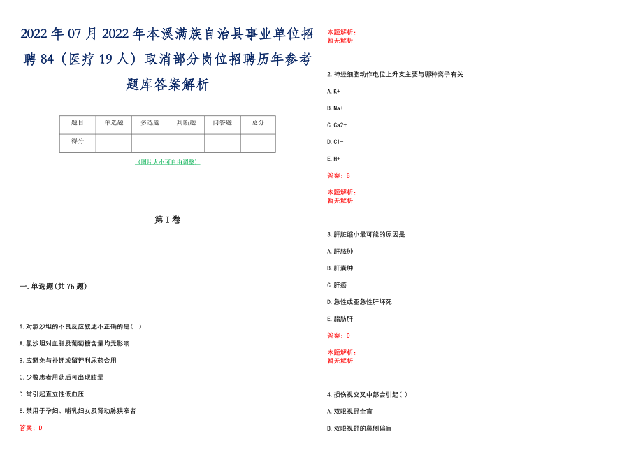 2022年07月2022年本溪满族自治县事业单位招聘84（医疗19人）取消部分岗位招聘历年参考题库答案解析_第1页