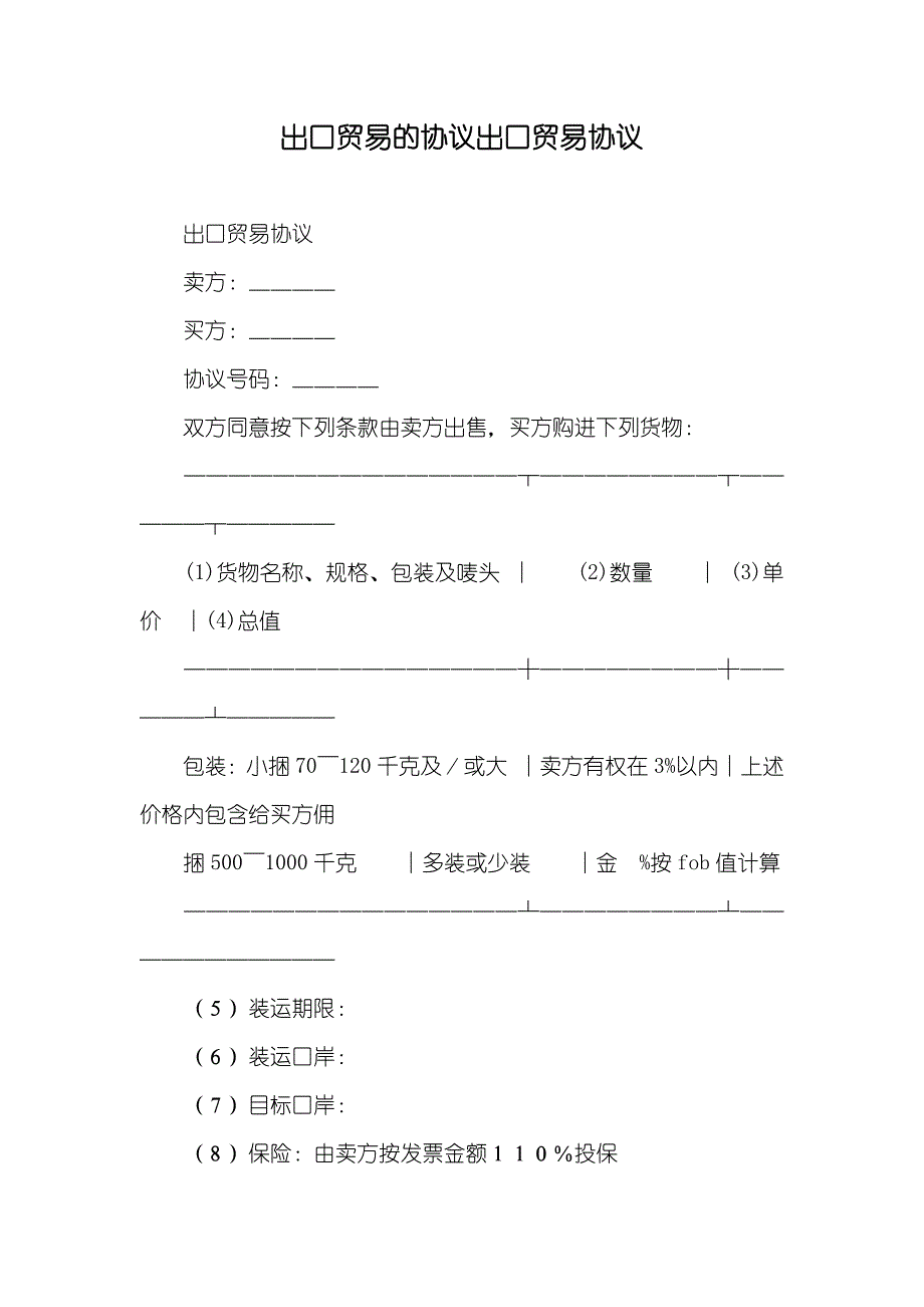 出口贸易的协议出口贸易协议_第1页