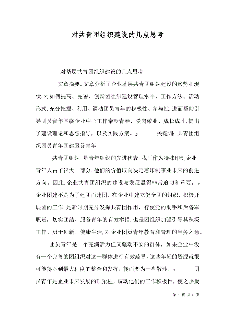 对共青团组织建设的几点思考_第1页