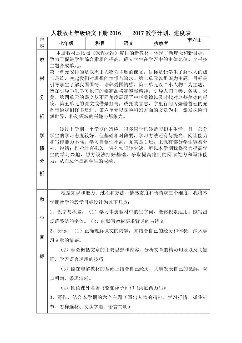 2016——2017人教版七年级语文下册教学计划进度表格_第1页