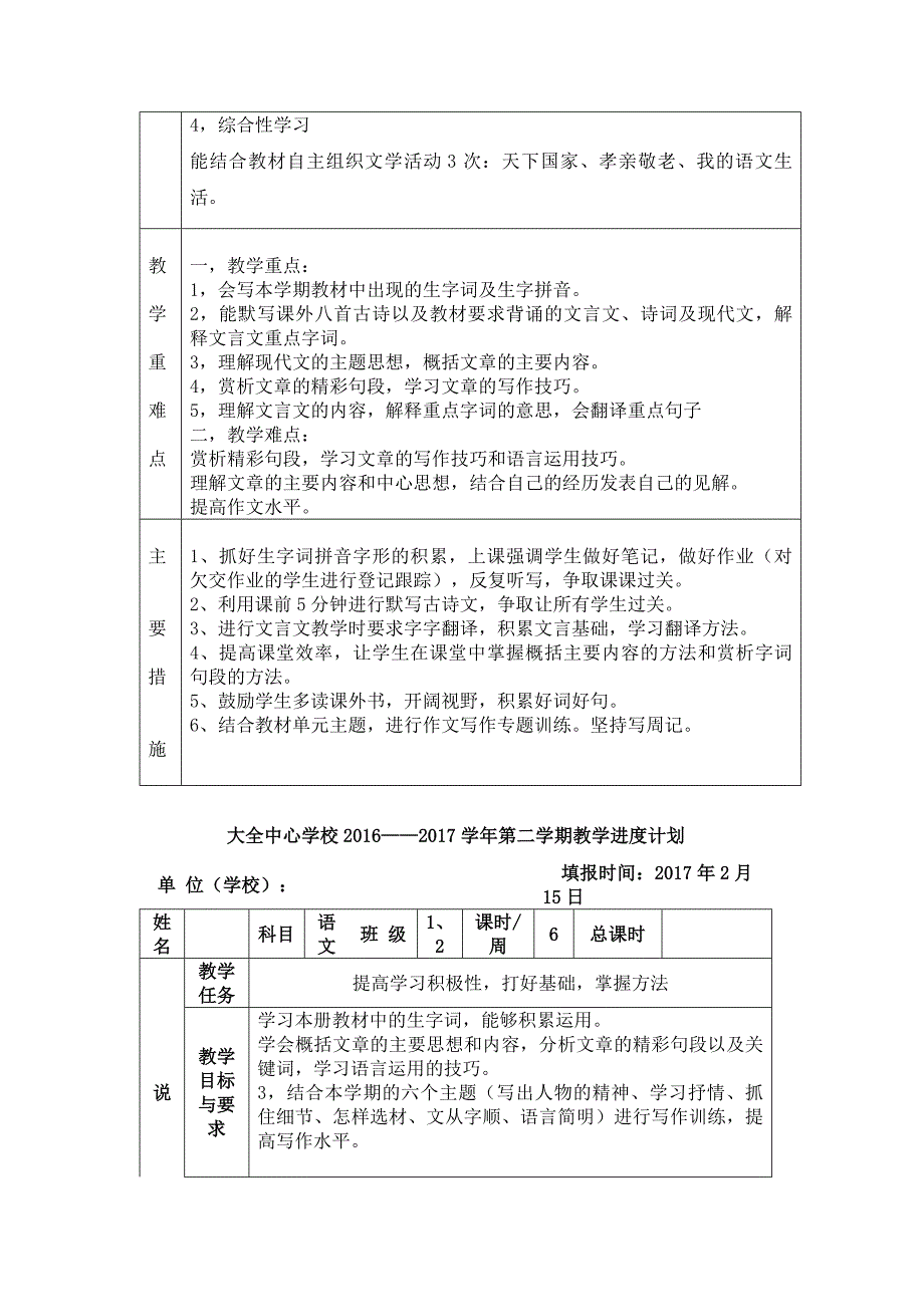 2016——2017人教版七年级语文下册教学计划进度表格_第2页